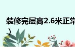 装修完层高2.6米正常吗（层高2.6米怎么装修）