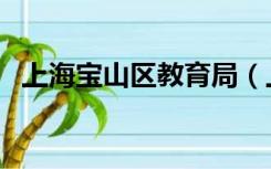 上海宝山区教育局（上海市宝山区教育网）