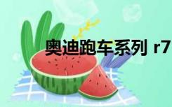 奥迪跑车系列 r7（奥迪跑车系列）