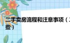 二手卖房流程和注意事项（二手房买卖流程及注意事项有哪些）
