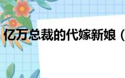 亿万总裁的代嫁新娘（亿万总裁的替罪新娘）