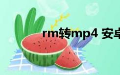 rm转mp4 安卓（rm转mp4）
