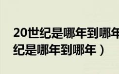 20世纪是哪年到哪年中国获得无毒国（20世纪是哪年到哪年）