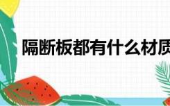 隔断板都有什么材质（隔断用什么材料）