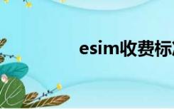 esim收费标准（esi ms）