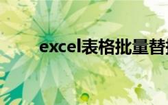 excel表格批量替换筛选出来的数据