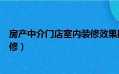 房产中介门店室内装修效果图（房产中介的门店一般怎么装修）