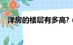 洋房的楼层有多高?（洋房最高多少层楼）