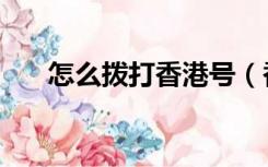 怎么拨打香港号（香港区号拨打方法）