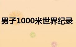 男子1000米世界纪录（男子800米世界纪录）