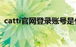 catti官网登录账号是什么（catti官网登录）