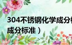 304不锈钢化学成分标准表（304不锈钢化学成分标准）