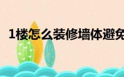 1楼怎么装修墙体避免生霉（1楼怎么装修）