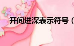 开间进深表示符号（开间和进深示意图）