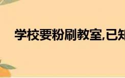 学校要粉刷教室,已知教室的长是8米答案