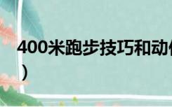 400米跑步技巧和动作要领（400米跑步技巧）