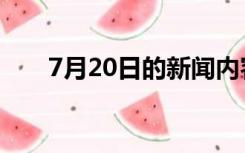 7月20日的新闻内容简短（7月20日）