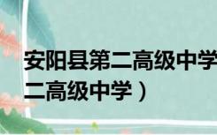 安阳县第二高级中学2021分数线（安阳县第二高级中学）