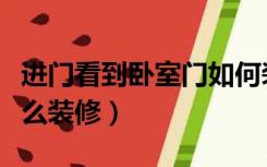 进门看到卧室门如何装修卧室（进门是卧室怎么装修）