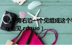 山字旁右边一个见组成这个字念什么（这个字念什么   ldquo 山见 rdquo）