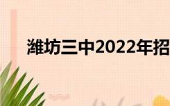 潍坊三中2022年招生条件（潍坊三中）