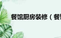 餐馆厨房装修（餐饮店厨房怎么装修）