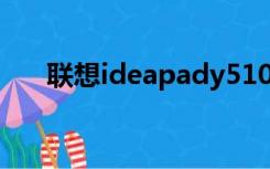 联想ideapady510（ideapad y510）