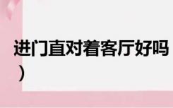 进门直对着客厅好吗（门直对着客厅怎么装修）
