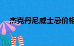 杰克丹尼威士忌价格（杰克丹尼威士忌）