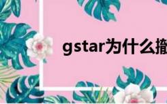 gstar为什么撤柜了（gstar）
