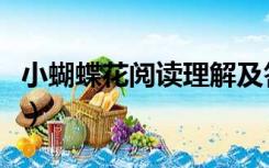 小蝴蝶花阅读理解及答案（小蝴蝶花阅读答案）