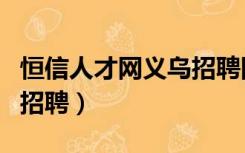 恒信人才网义乌招聘网（义乌恒信人才网义乌招聘）