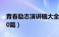 青春励志演讲稿大全（有关青春励志演讲稿10篇）