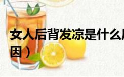女人后背发凉是什么原因（后背发凉是什么原因）