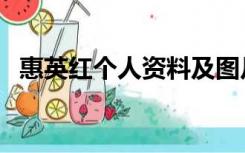 惠英红个人资料及图片（惠英红个人资料）
