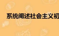 系统阐述社会主义初级阶段理论的会议是