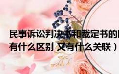 民事诉讼判决书和裁定书的区别（民事裁定书和民事判决书有什么区别 又有什么关联）