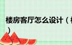 楼房客厅怎么设计（楼房客厅怎么定装修风格）