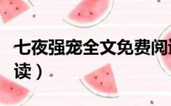 七夜强宠全文免费阅读（七夜暴宠全文免费阅读）