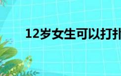 12岁女生可以打扑克吗（12岁女生）