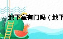 地下室有门吗（地下室门一般用什么门）