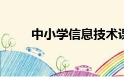 中小学信息技术课程标准(2011版)