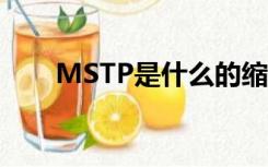 MSTP是什么的缩写（mstp是什么）