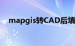 mapgis转CAD后填充（mapgis转cad）