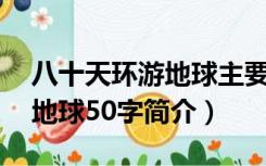 八十天环游地球主要内容50字（八十天环游地球50字简介）