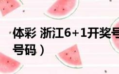 体彩 浙江6+1开奖号码（浙江体彩6十1开奖号码）