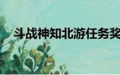 斗战神知北游任务奖励（斗战神 知北游）