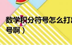 数学积分符号怎么打出来（怎么打积分这个符号啊）