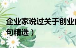 企业家说过关于创业的名言（企业创业格言警句精选）