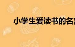 小学生爱读书的名言（爱读书的名言）